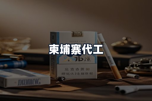 柬埔寨代工