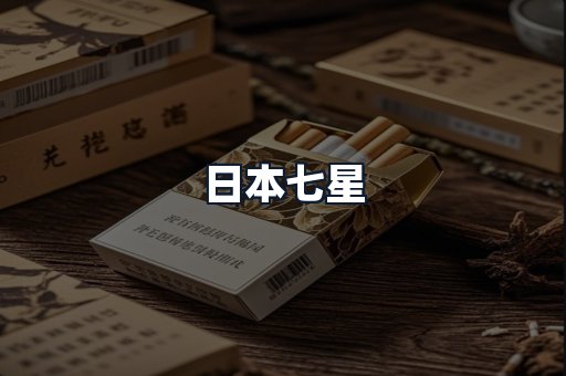 日本七星