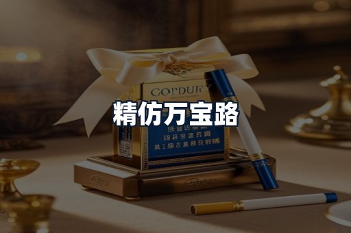 精仿万宝路