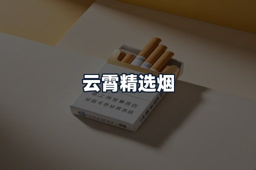 云霄精选烟